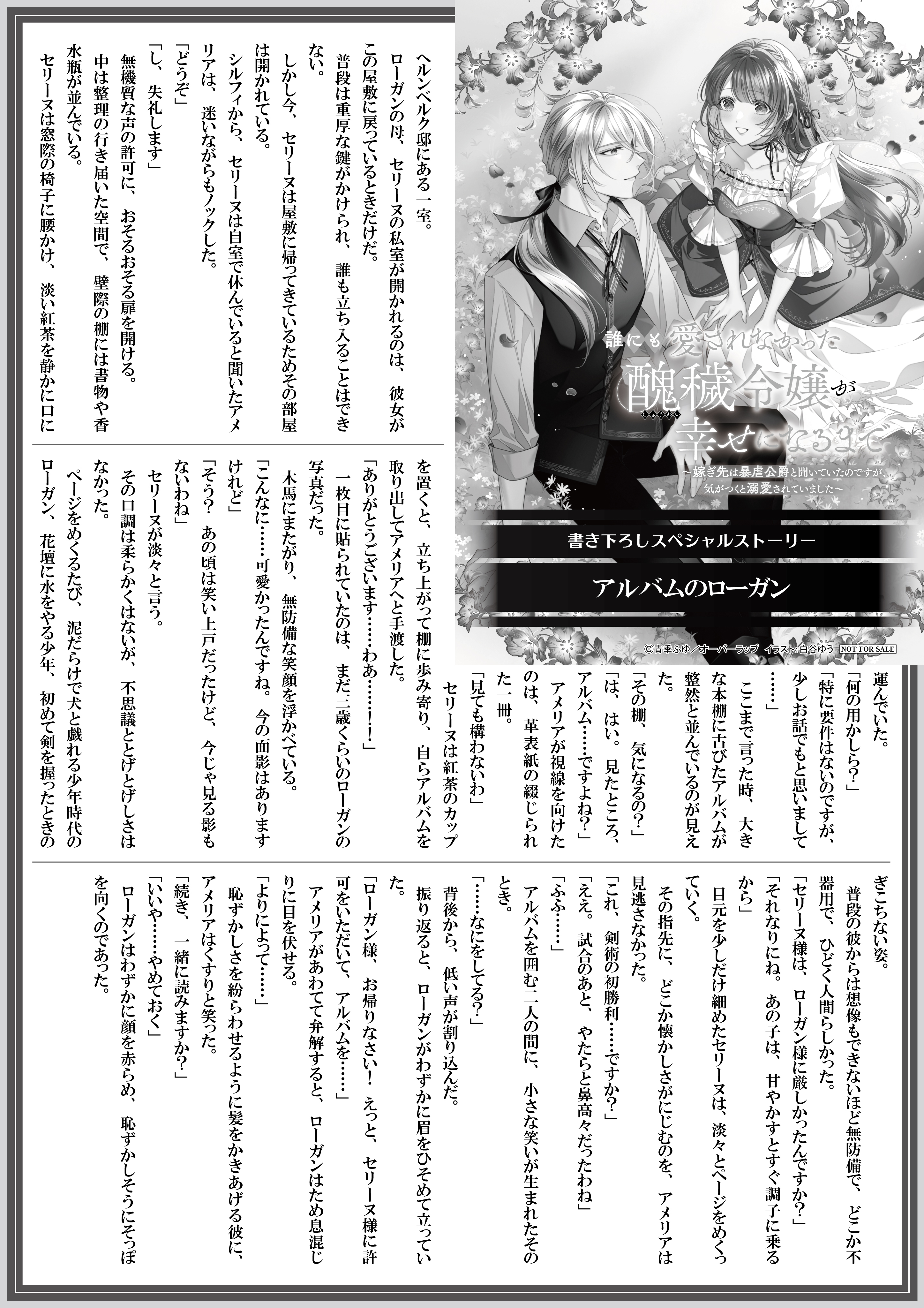 【ノベルス】【特約店】『誰にも愛されなかった醜穢令嬢が 5』A4SSペーパー